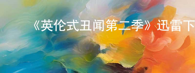 曹本国的动漫综艺大全,《英伦式丑闻第二季》迅雷下载/在线观看-犯罪历史-美剧天堂